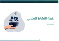 خطة النشاط الطلابي - رياض أطفال