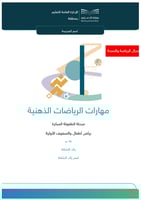 برنامج مهارات الرياضات الذهنية - طفولة مبكرة