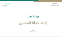 عرض تقديمي شرح إعداد خطة التحسين