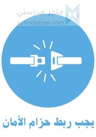 ملصقات السلامة المدرسية | مجموعة 2