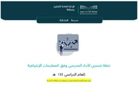 ‏‏‏‏خطة تحسين مجال التدريس وفق الممارسات الإشرافية...