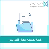 ‏‏‏‏خطة تحسين مجال التدريس وفق الممارسات الإشرافية...