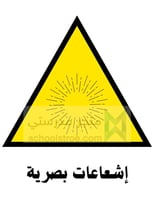 ملصقات السلامة المدرسية | مجموعة 3