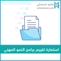 استمارة تقييم برامج النمو المهني