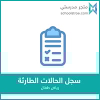 سجل الحالات اليومية الطارئة - رياض أطفال