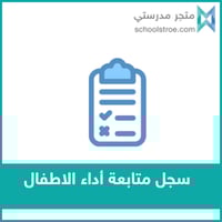 سجلات متابعة أداء الاطفال