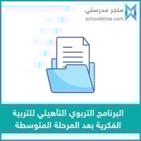 الخطة التشغيلية للبرنامج الـتأهيلي بعد المتوسطة