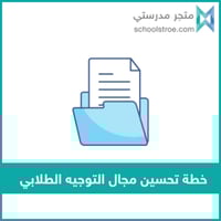 ‏‏‏‏خطة تحسين مجال التوجيه الطلابي وفق الممارسات ا...