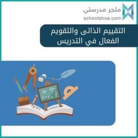 ورشة عمل التقييم الذاتي والتقويم الفعال في التدريس
