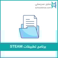 ‏‏‏‏برنامج تطبيقات STEAM | صفوف عليا