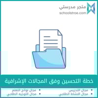 خطة التحسين وفق المجالات الإشرافية -متوسط