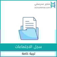 سجل الاجتماعات - تربية خاصة