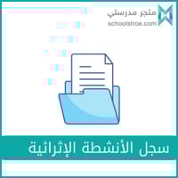 سجل الأنشطة الإثرائية (اللامنهجية ) - ثانوي