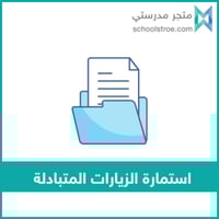 استمارة تبادل زيارات