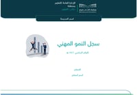 سجل النمو المهني