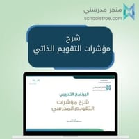 شرح مؤشرات التقويم الذاتي