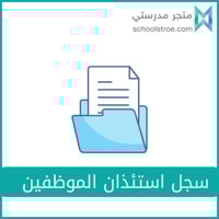 سجل استئذان الموظفين