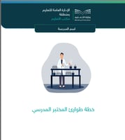 خطة طوارئ المختبر