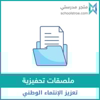 ملصقات تحفيزية | تعزيز الانتماء الوطني
