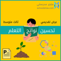 عرض تحسين نواتج التعلم - ثالث متوسط
