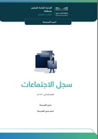 سجل الاجتماعات