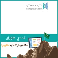 تحدي طويق سادس ابتدائي علوم (1/4)