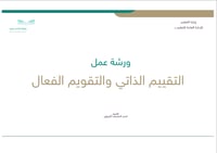 ورشة عمل التقييم الذاتي والتقويم الفعال في التدريس