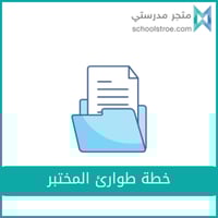 خطة طوارئ المختبر