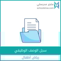 سجل الوصف الوظيفي _ رياض أطفال