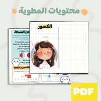 مطوية الكسور ثالث ابتدائي الترم الثالث