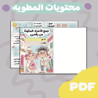 مطوية جمع الأعداد المكونة من رقمين