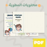 مطوية عرض البيانات وتفسيرها ثالث ابتدائي الترم الث...