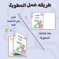 مطوية القسمة على 2صف ثالث ابتدائي
