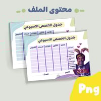 جدول مودي الأسمر