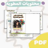 مطوية العمليات على الكسور العشرية