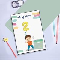 مطوية الضرب على 2صف ثالث ابتدائي