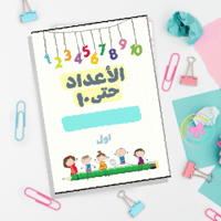 مطوية الاعداد حتى ١٠