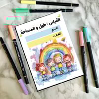 مطوية القياس :الطول والمساحة