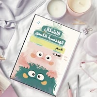 مطوية الأشكال الهندسية والكسور