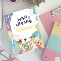 مطوية الجبر والدوال اول متوسط