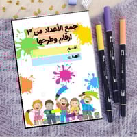 مطوية جمع الأعداد من ٣الأرقام وطرحها