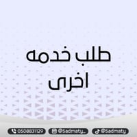 طلب خدمه اخرى