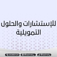 طلب استشاره وحلول تمويليه