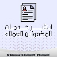 خدمات المكفولين