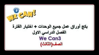 اختبار فترة + اوراق عمل منهج We Can3 Part 1