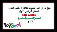 اختبار فترة + اوراق عمل Top Goal2 الفصل الدراسي ال...