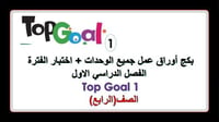 اختبار فترة + اوراق عمل Top Goal 1