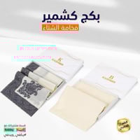 بكج الشتاء من عالم الشماغ