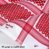 شماغ فلفت ريد مودرن احمر شبابي 2025