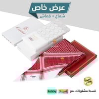 بكج شماغ كارتير أحمر + قماش كارتير ابيض اوكريمي 20...
